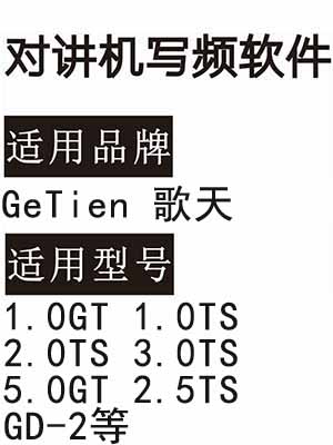 GeTien歌天1.0GT 1.0TS 2.0TS 3.0TS 5.0GT 2.5TS GD-2无线对讲写频软件